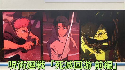 呪術廻戦「死滅回游 前編」放送記念壁面広告 場面写真 Jujutsu Kaisen