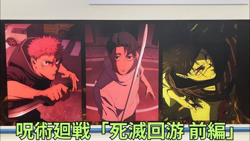 呪術廻戦「死滅回游 前編」放送記念壁面広告 場面写真 Jujutsu Kaisen