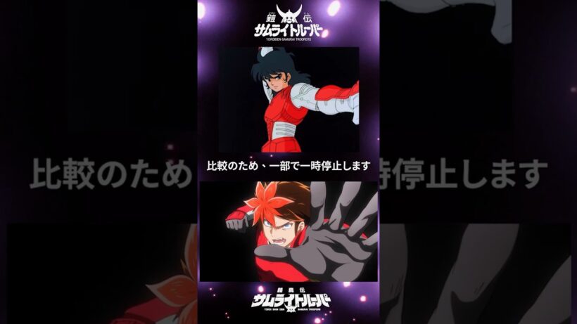 サムライトルーパー 新旧比較｜烈火と灼熱の武装シーン