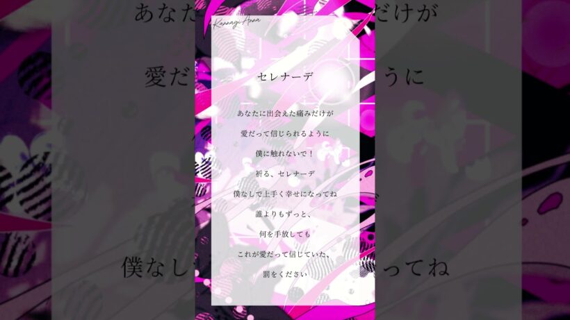 【推しの子3期 ED】アカペラで　セレナーデ/なとり　歌ってみた【#神凪アンナ/Re:AcT】