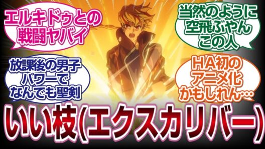 Fate/Strange Fake 6話感想反応集　良い感じの枝（エクスカリバー）ｗｗｗ　#fate  #2026冬アニメ　#反応集