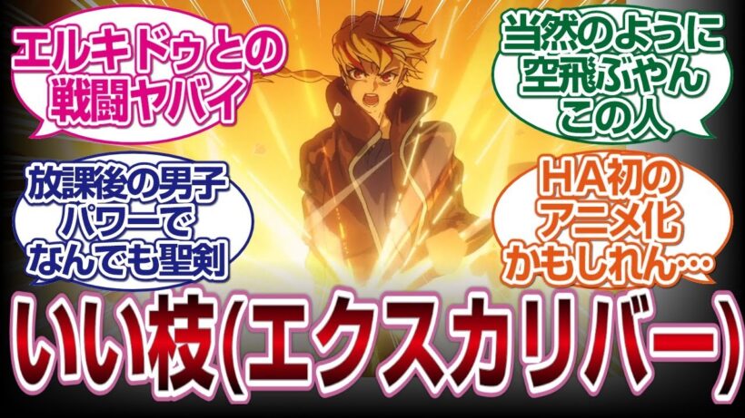 Fate/Strange Fake 6話感想反応集　良い感じの枝（エクスカリバー）ｗｗｗ　#fate  #2026冬アニメ　#反応集