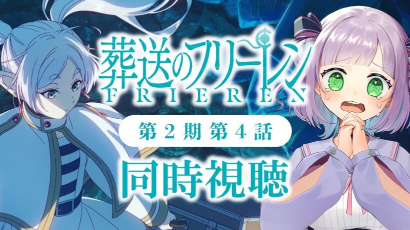 【同時視聴】声優オタクと見る！第2期第4話(第32話)「葬送のフリーレン」【姫乃えこぴ】