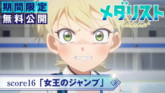『メダリスト』第2期score16「女王のジャンプ」【期間限定無料公開】