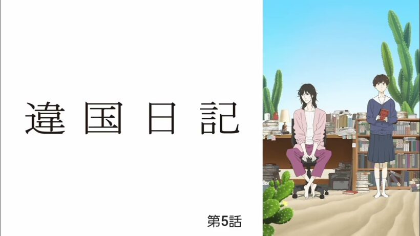 違国日記 第5話
