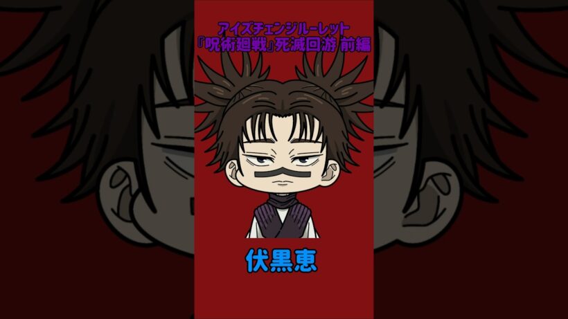 【新作】アイズチェンジルーレット！『呪術廻戦』死滅回游 前編！脹相の目で止めれたらナイス！