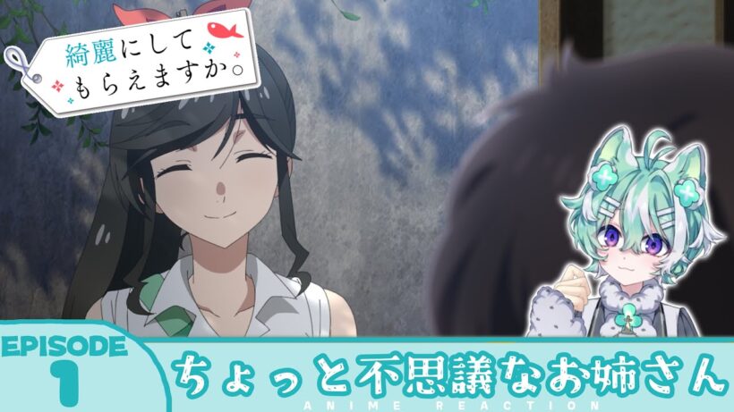 【#同時視聴 ／#きにして 】完全初見🍀同時視聴 アニメ「綺麗にしてもらえますか。」第1話【#新人VTuber ／#友寄ぽの 】アニメリアクション