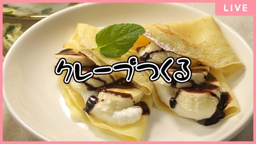 まったりクレープ作る🍓【#みさとらん】