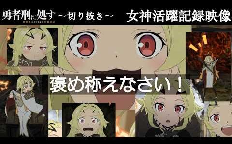 【勇者刑に処す#2】言語化してもかわいい女神様