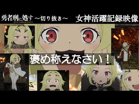 【勇者刑に処す#2】言語化してもかわいい女神様