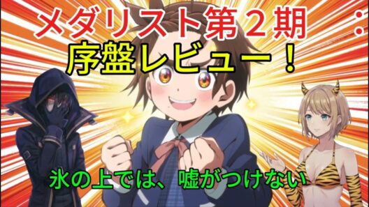 2026年冬アニメレビュー　メダリスト第２期　氷の上では嘘をつけない by シャドウ