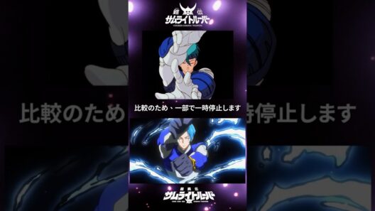 サムライトルーパー 新旧比較｜天空と蒼穹の武装シーン