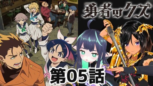 【勇者のクズ】第5話 同時視聴 #勇者のクズ 【長屋のひよりん/VTuber】 リアクション reaction