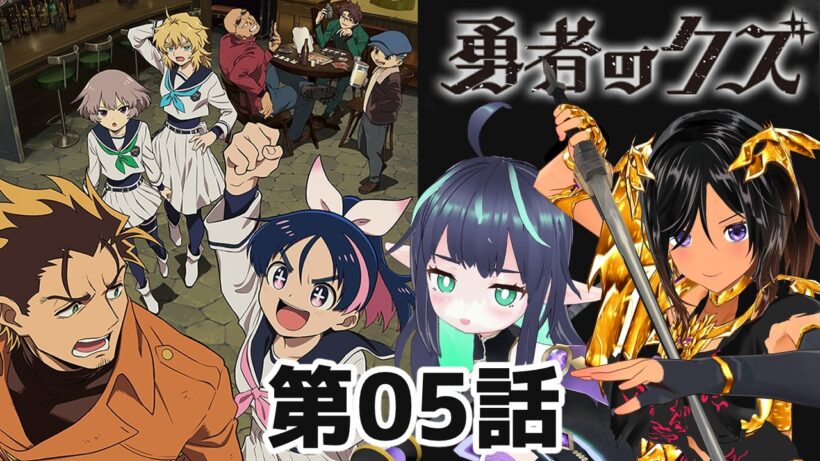 【勇者のクズ】第5話 同時視聴 #勇者のクズ 【長屋のひよりん/VTuber】 リアクション reaction