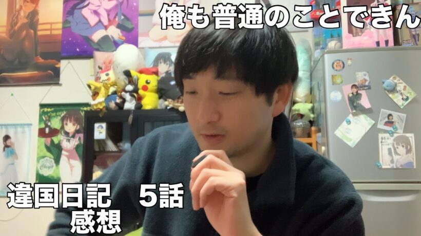 違国日記5話を今更ながら感想話す