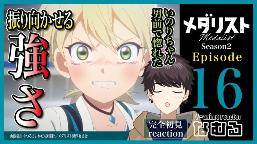 【同時視聴/メダリスト】第16話(2期3話) 完全初見リアクション medalist Episode16 Anime Reaction