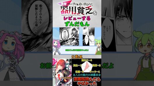 勇者パーティー追い出された器用貧乏をレビューするずんだもん#ずんだもん解説#アニメ#shorts #勇者パーティーを追い出された器用貧乏#器用貧乏#なろう系レビュー