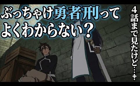 勇者刑４話まで見たけど……【異世界】【アニメ】【勇者刑】