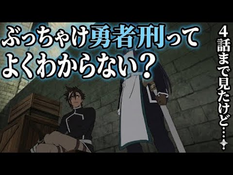 勇者刑４話まで見たけど……【異世界】【アニメ】【勇者刑】