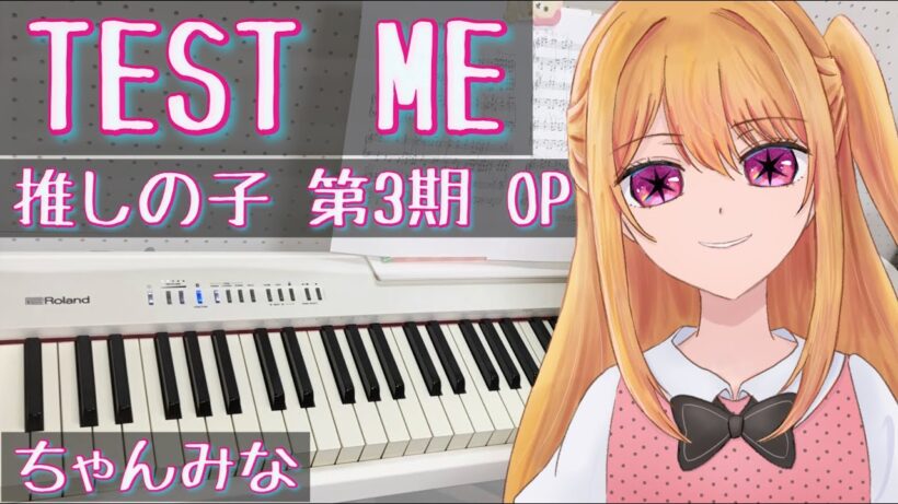 「TEST ME」ちゃんみな - 推しの子 第3期 OP /  Oshi no Ko Season3 OP ピアノ piano 【弾いてみた】