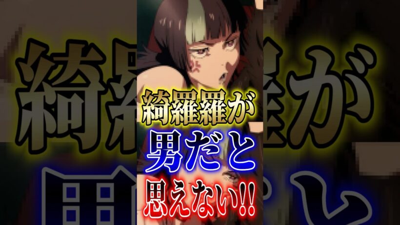 【呪術廻戦】"死滅回游"綺羅羅が男だと思えない!! #short #呪術廻戦 #死滅回游 #星綺羅羅