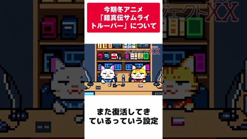 涼風すばるのプロジェクトXX（チョメチョメ）「鎧真伝サムライトルーパーについて」 #すばチョメ #サムライトルーパー