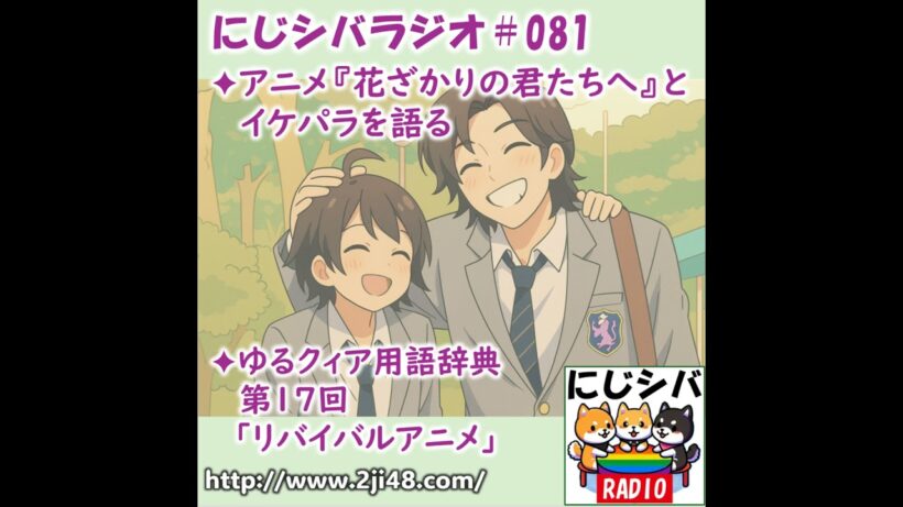 にじシバラジオ#081 ✦アニメ『花ざかりの君たちへ』とイケパラを語る  ✦ゆるクィア用語辞典 第17回「リバイバルアニメ」