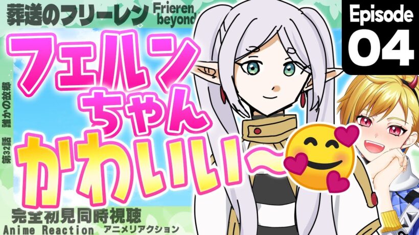 【同時視聴】完全初見！葬送のフリーレン 第2期 第4話(第32話)【Vtuber/蒼澄あすか】