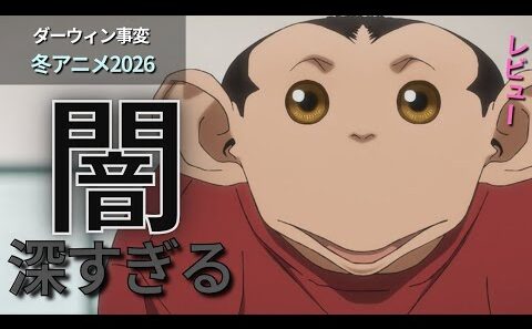【注目アニメ】闇が深い？！なんだこのスリル？！『ダーウィン事変』レビュー【冬アニメ2026】