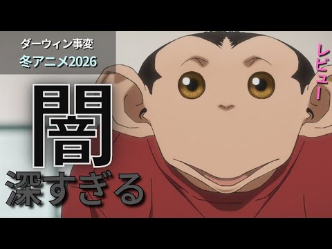 【注目アニメ】闇が深い？！なんだこのスリル？！『ダーウィン事変』レビュー【冬アニメ2026】