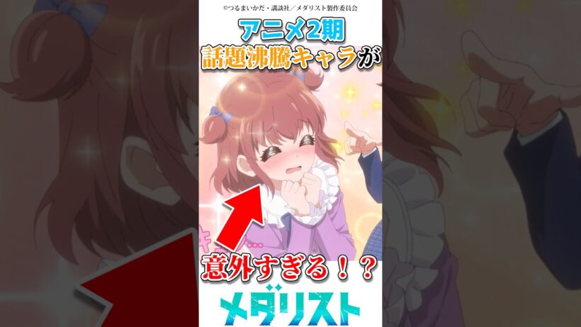 アニメ2期意外すぎる話題沸騰キャラ　#漫画 #アニメ #メダリスト