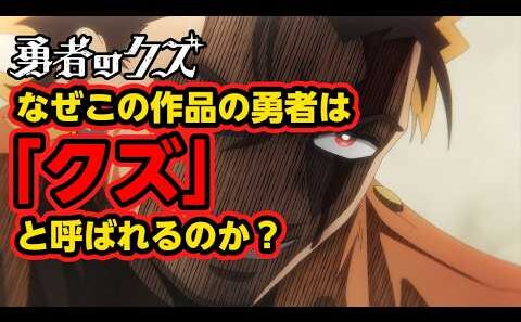 【勇者のクズ】世界一「夢」のない勇者。この異色作が面白すぎるので解説