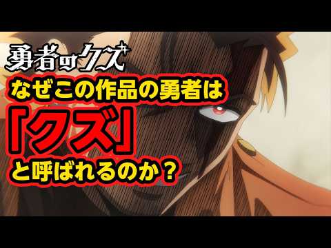 【勇者のクズ】世界一「夢」のない勇者。この異色作が面白すぎるので解説