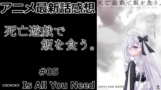 【感想】主人公が明確に見えない【死亡遊戯で飯を食う。】【アニメ】【最新話】【レビュー】