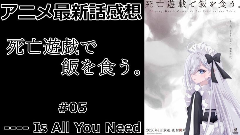 【感想】主人公が明確に見えない【死亡遊戯で飯を食う。】【アニメ】【最新話】【レビュー】