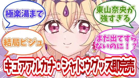 【名探偵プリキュア】売り切れって…キュアアルカナ・シャドウちゃんの人気が凄すぎるんだが…