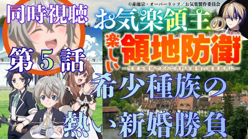 【 同時視聴 】　お気楽領主の楽しい領地防衛　【 第５話 】＃Vtuber/つくばのジョー　＃初見さん大歓迎！#Low-key reaction VTuber