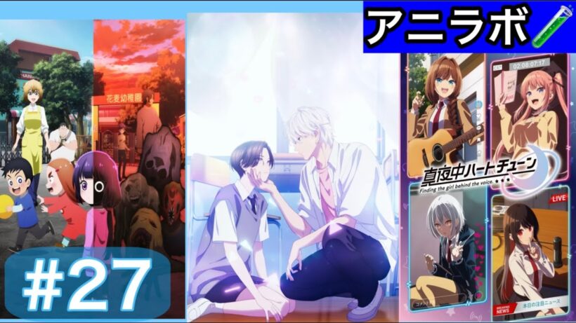 アニオタ探偵のアニラボ♯27　少女漫画原作王子♀×王子♂青春ラブストーリーと幼稚園のホラーアクション　　#アニオタ探偵