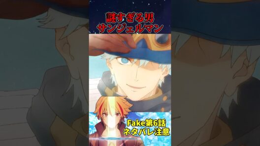 【Fate】見るからにやばそうな男 サンジェルマンについて簡単に解説#fate #fategrandorder #strange Fake #型月