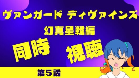 【同時視聴】メグミさんの戦う理由を知りたい…！【ヴァンガード Divinez 幻真星戦編】