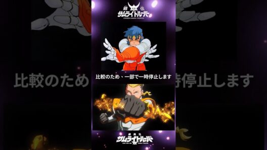 サムライトルーパー 新旧比較｜金剛と荒野の武装シーン