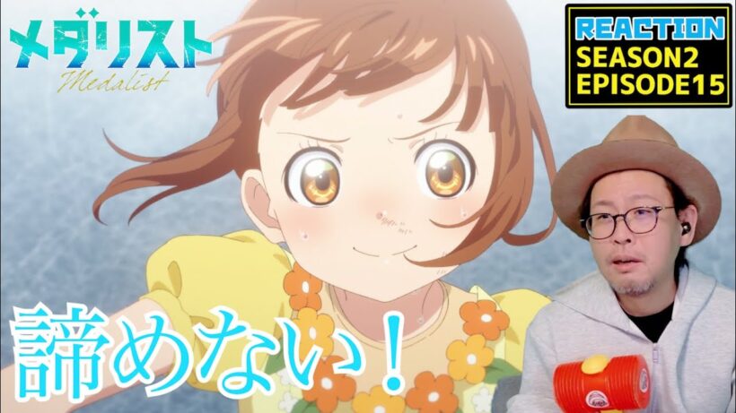 メダリスト 2期 15話 リアクション Medalist SEASON2 EPISODE15 reaction  [動画部 totsu]