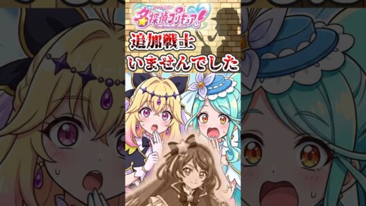 【悲報？】名探偵プリキュア！ に追加戦士がいないと判明か…【キュアアルカナシャドウ・キュアエクレール】#shorts