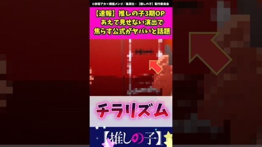 推しの子3期opあえて見せない演出で焦らす公式がヤバい #推しの子 #shorts #推しの子op