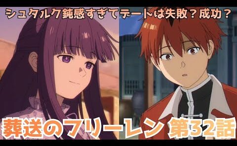 【葬送のフリーレン 32話】シュタルク、気づいてくれ…なデート回