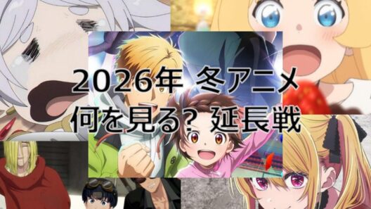 グダグダオタクラジオ「2026年冬アニメ、何を観る延長戦」