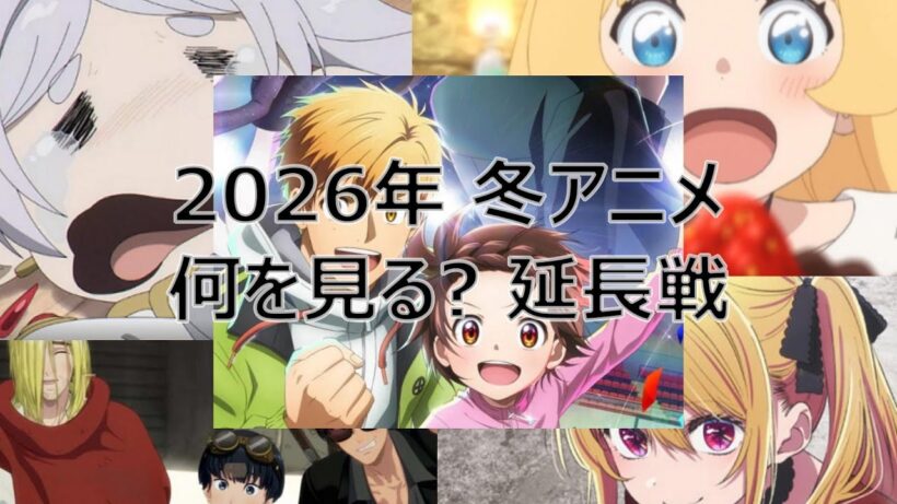 グダグダオタクラジオ「2026年冬アニメ、何を観る延長戦」