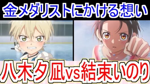 『メダリスト』16話八木夕凪の実力！金メダリストにかける想い【メダリスト2期】【メダリスト16話】【フィギュアスケート】【2026冬アニメ】【反応集】