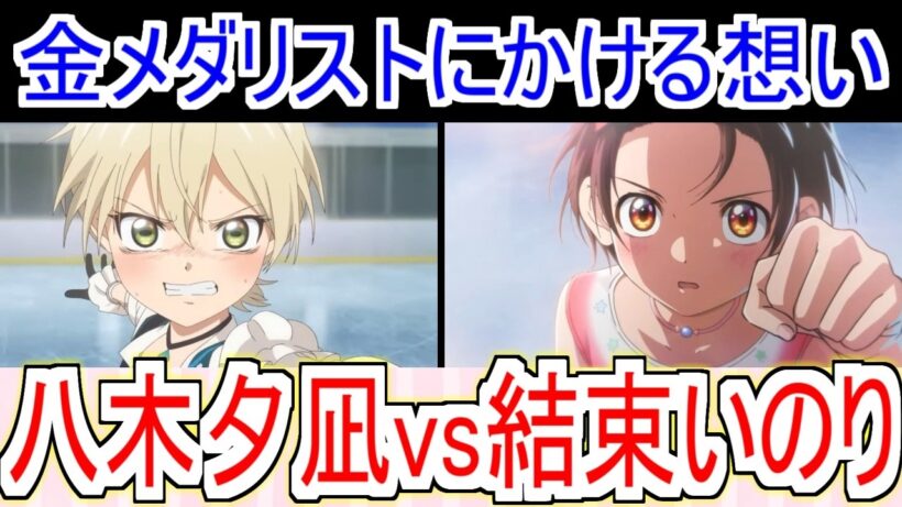 『メダリスト』16話八木夕凪の実力！金メダリストにかける想い【メダリスト2期】【メダリスト16話】【フィギュアスケート】【2026冬アニメ】【反応集】