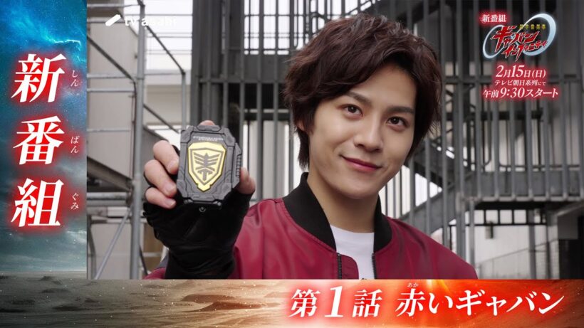 【新番組】超宇宙刑事ギャバン インフィニティ《第1話》2026年2月15日午前9時30分～！【PROJECT R.E.D.】